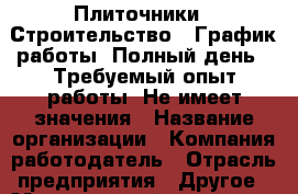 Плиточники 1.Строительство 2.График работы: Полный день 3.Требуемый опыт работы: Не имеет значения › Название организации ­ Компания-работодатель › Отрасль предприятия ­ Другое › Минимальный оклад ­ 1 - Все города Работа » Вакансии   . Мурманская обл.,Оленегорск г.